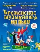 Ледовое шоу «Бременские музыканты на льду» пройдет 25 декабря в Ледовом дворце Могилева