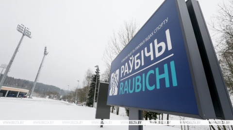 Лукашенко поздравил коллектив Республиканского центра олимпийской подготовки по зимним видам спорта &quot;Раубичи&quot; с 50-летием со дня открытия