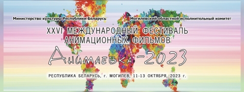 Международный фестиваль «Анимаевка-2023» стартует в Могилеве 11 октября