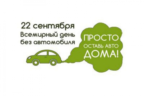 Жителям Могилевщины предлагают присоединиться к международной акции «День без автомобиля»