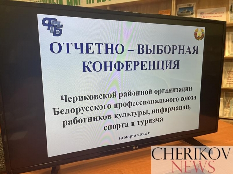 На отчетной конференции Чериковской районной организации профсоюза работников культуры избран новый лидер
