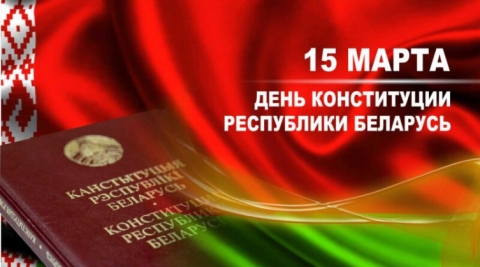 Поздравление с Днем Конституции от руководства Чериковского района