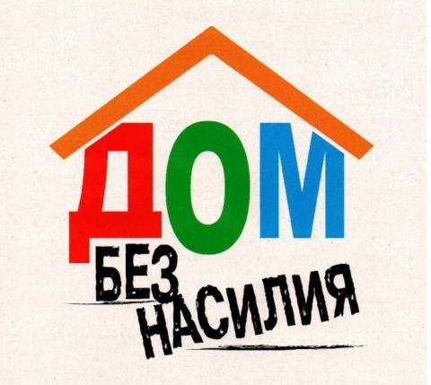В Беларуси с 3 по 7 апреля пройдет основной этап акции “Дом без насилия”