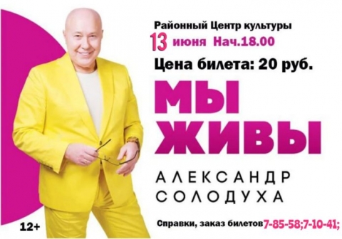 Редакция районной газеты проводит розыгрыш 1 билета на концерт Александра Солодухи