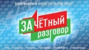 Информационно-просветительский проект для молодежи "Зачетный разговор" стартует в Беларуси