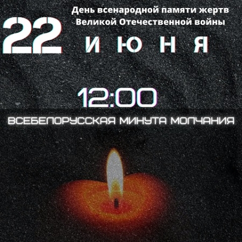 22 июня 2021 г. в 11.45 в Парке Победы в г.Черикове состоится митинг-реквием, посвященный Дню всенародной памяти жертв и 80-летию с  начала Великой Отечественной войны