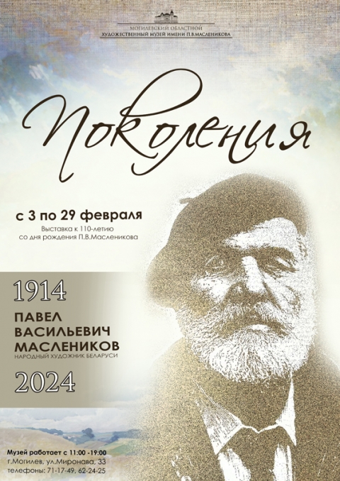С 3 февраля начинает работу выставка «Поколения», посвященная 110-летию со дня рождения П.В. Масленикова