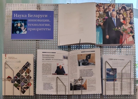 Тематическая выставка &quot;Наука Беларуси - инновации, технологии, приоритеты&quot;