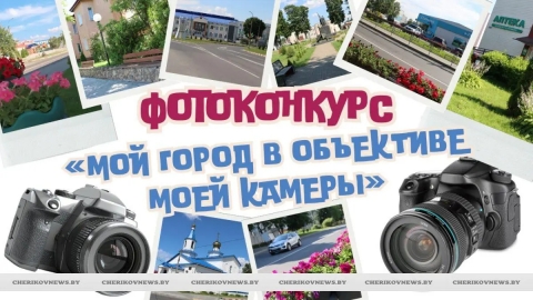 &laquo;Мой город в объективе моей камеры&raquo;: молодежь Чериковщины приглашают принять участие в фотоконкурсе ко Дню города