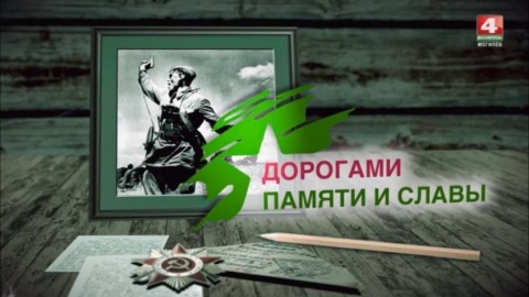 «Дорогами Памяти и Славы»: молодежь из Могилевской области и регионов России объединится, чтобы пройти дорогами войны