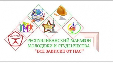 Чериковщина присоединится к республиканскому марафону молодежи и студенчества