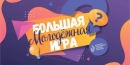  &laquo;Большая молодежная игра&raquo; соберет 28 января в Могилеве юных участников