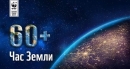 Жителей Могилевщины призывают присоединиться к &laquo;Часу Земли&raquo; 28 марта