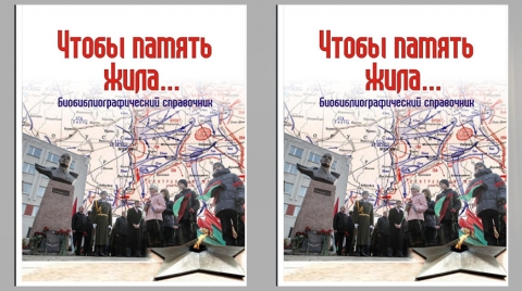«Улицы с именами героев». В Могилеве издали тематический биобиблиографический справочник
