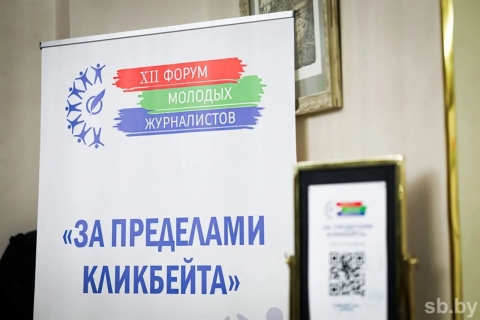 В Минске стартует XII Форум молодых журналистов &laquo;За пределами кликбейта&raquo;