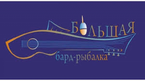 Молодежь Могилевщины представит интерактивную площадку на «Большой бард-рыбалке 2025»