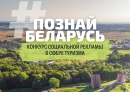 Твори, вдохновляй, путешествуй! В Беларуси стартовал V Республиканский конкурс социальной рекламы «#ПознайБеларусь»