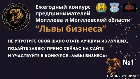 В Могилевской области проводится конкурс предпринимателей «Львы бизнеса»