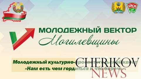 Чериковская молодежь испытала свои знания в культурно-просветительском квесте «Нам есть чем гордиться и есть что беречь»