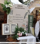 XXXIII День белорусской письменности: чем удивляло чериковское подворье на главном книжном форуме страны