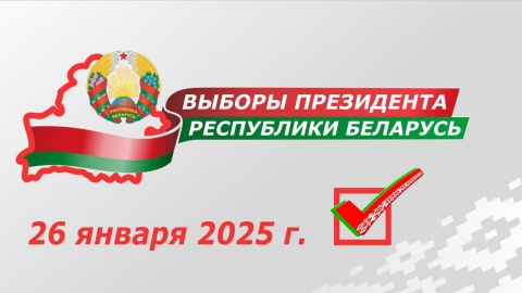 Сегодня пройдут выборы Президента Республики Беларусь