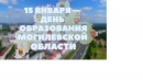 15 января &mdash; День образования Могилевской области. Жителей Приднепровского края поздравляет руководство Могилевщины