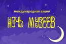 К международной акции &laquo;Ночь музеев&raquo; присоединятся все музейные учреждения Могилевщины