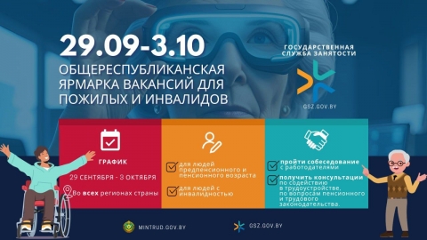 Республиканская ярмарка вакансий для граждан предпенсионного и&nbsp;пенсионного возраста, а&nbsp;также для инвалидов, имеющих трудовые рекомендации