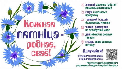 В Беларуси стартовал масштабный проект &laquo;Кожная пятнiца &mdash; роднае, сваё&raquo; в поддержку отечественных товаров