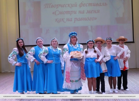 В Черикове прошел зональный фестиваль «Смотри на меня как на равного»