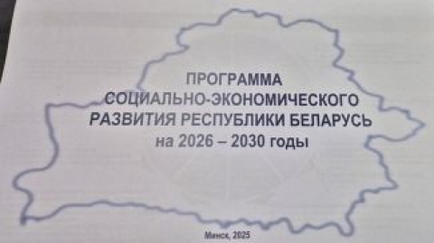 Утверждена программа соцэкономразвития Беларуси на 2026-2030 годы