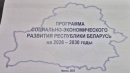 Утверждена программа соцэкономразвития Беларуси на 2026-2030 годы