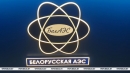 Лукашенко рассказал, как БелАЭС повлияла на развитие страны, хотя поначалу опасались избытка электроэнергии