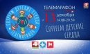 Более Br80 тыс собрано во время благотворительного марафона «Согреем детские сердца»