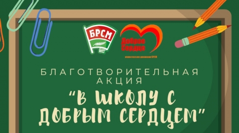 Благотворительная акция &quot;В школу с добрым сердцем&quot; стартует в Беларуси 1 августа