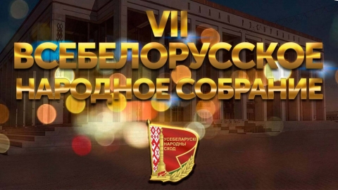 VII Всебелорусское народное собрание: кто представляет Могилевщину на главном форуме страны