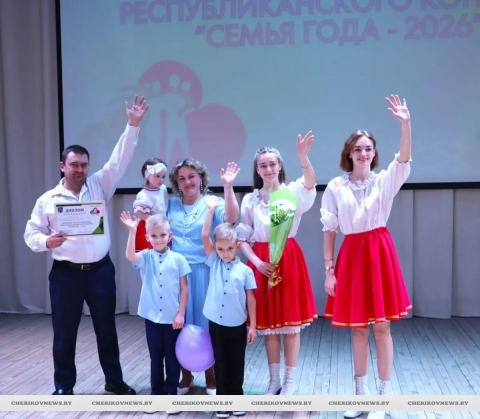 В Черикове прошел районный этап республиканского конкурса &laquo;Семья года-2026&raquo;
