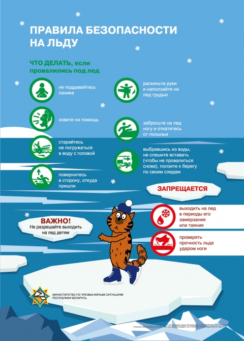 Азы безопасности. Осторожно, тонкий лёд!